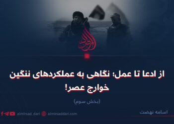 از ادعا تا عمل؛ نگاهی به عملکردهای ننگین خوارج عصر!  بخش سوم