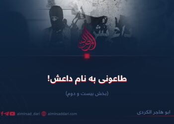 طاعونی به نام داعش!  بخش بیست و دوم