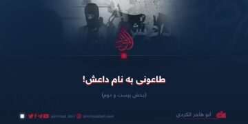 طاعونی به نام داعش!  بخش بیست و دوم