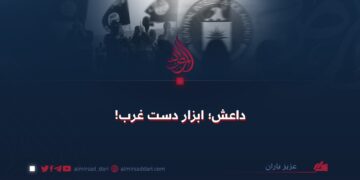 داعش؛ ابزار دست غرب!