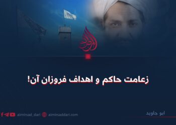 زعامت حاکم و اهداف فروزان آن!