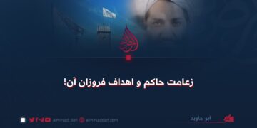 زعامت حاکم و اهداف فروزان آن!