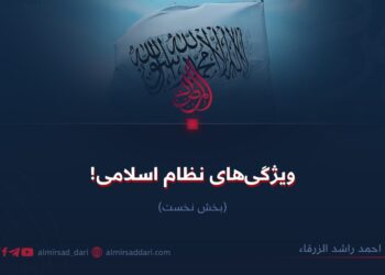 ویژگی‌های نظام اسلامی! بخش نخست