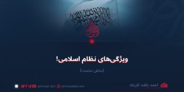 ویژگی‌های نظام اسلامی! بخش نخست