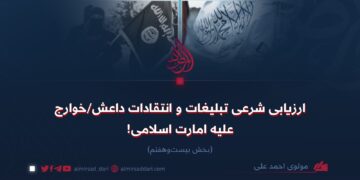 ارزیابی شرعی تبلیغات و انتقادات داعش/خوارج علیه امارت اسلامی! بخش بیست‌وهفتم