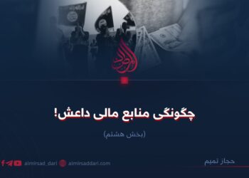 چگونگی منابع مالی داعش! بخش هشتم