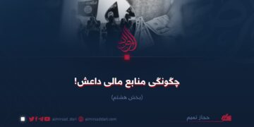 چگونگی منابع مالی داعش! بخش هشتم