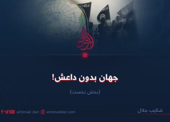 جهان بدون داعش! بخش نخست