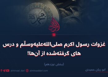 غزوات رسول اکرم صلی‌الله‌علیه‌وسلّم و درس‌های گرفته‌شده از آنها! بخش نوزدهم