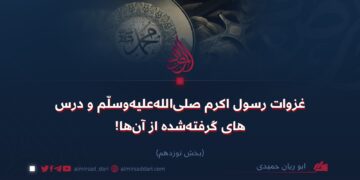 غزوات رسول اکرم صلی‌الله‌علیه‌وسلّم و درس‌های گرفته‌شده از آنها! بخش نوزدهم