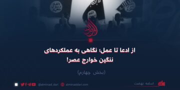 از ادعا تا عمل؛ نگاهی به عملکردهای ننگین خوارج عصر!  بخش چهارم