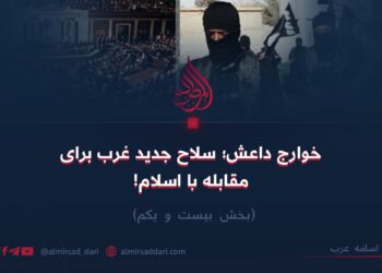 خوارج داعش؛ سلاح جدید غرب برای مقابله با اسلام!  بخش بیست و یکم