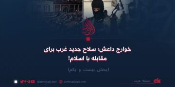 خوارج داعش؛ سلاح جدید غرب برای مقابله با اسلام!  بخش بیست و یکم