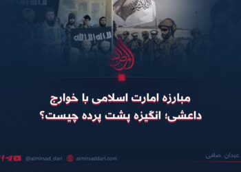 مبارزه امارت اسلامی با خوارج داعشی؛ انگیزه پشت پرده چیست؟