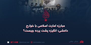 مبارزه امارت اسلامی با خوارج داعشی؛ انگیزه پشت پرده چیست؟