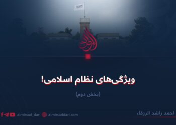 ویژگی‌های نظام اسلامی!  بخش دوم