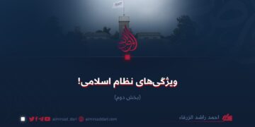 ویژگی‌های نظام اسلامی!  بخش دوم