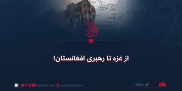 از غزه تا رهبری افغانستان!