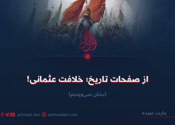 از صفحات تاریخ؛ خلافت عثمانی!  بخش سی‌وپنجم