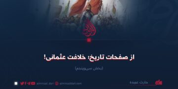 از صفحات تاریخ؛ خلافت عثمانی!  بخش سی‌وپنجم