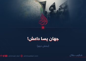 جهان پسا داعش!  بخش دوم