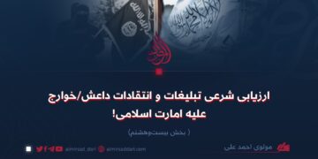 ارزیابی شرعی تبلیغات و انتقادات داعش/خوارج علیه امارت اسلامی!  بخش بیست‌وهشتم