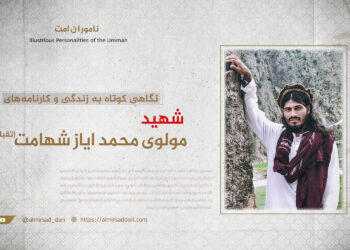 نگاهی کوتاه به زندگی‌ و کارنامه‌های مولوی محمد ایاز شهامت تقبله‌الله!