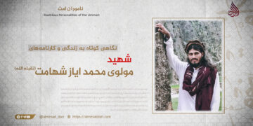 نگاهی کوتاه به زندگی‌ و کارنامه‌های مولوی محمد ایاز شهامت تقبله‌الله!