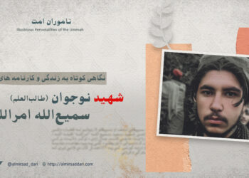 نگاهی کوتاه به زندگی و کارنامه های شهید نوجوان؛ طالب‌العلم سمیع‌الله «امرالله» تقبله‌الله