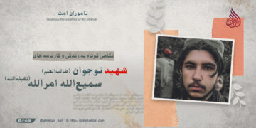 نگاهی کوتاه به زندگی و کارنامه های شهید نوجوان؛ طالب‌العلم سمیع‌الله «امرالله» تقبله‌الله