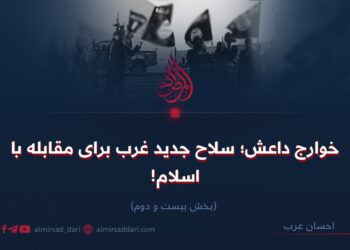 خوارج داعش؛ سلاح جدید غرب برای مقابله با اسلام!  بخش بیست و دوم