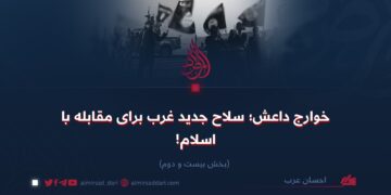 خوارج داعش؛ سلاح جدید غرب برای مقابله با اسلام!  بخش بیست و دوم