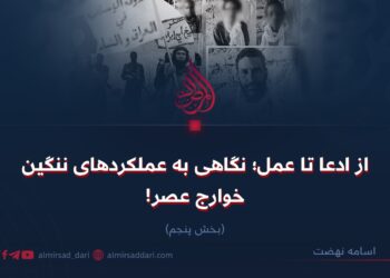 از ادعا تا عمل؛ نگاهی به عملکردهای ننگین خوارج عصر!  بخش پنجم