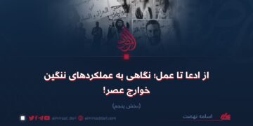 از ادعا تا عمل؛ نگاهی به عملکردهای ننگین خوارج عصر!  بخش پنجم