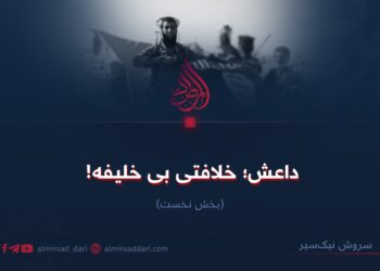داعش؛ خلافتی بی‌خلیفه!  بخش نخست