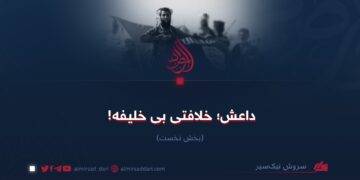 داعش؛ خلافتی بی‌خلیفه!  بخش نخست