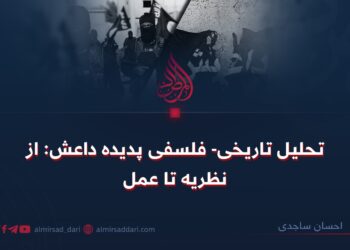 تحلیل تاریخی- فلسفی پدیده داعش: از نظریه تا عمل!