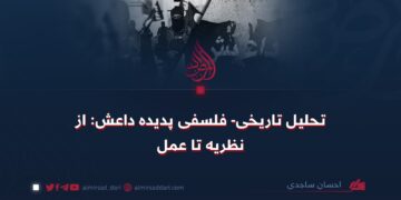 تحلیل تاریخی- فلسفی پدیده داعش: از نظریه تا عمل!