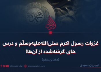 غزوات رسول اکرم صلی‌الله‌علیه‌وسلّم و درس‌های گرفته‌شده از آن‌ها! بخش بیستم