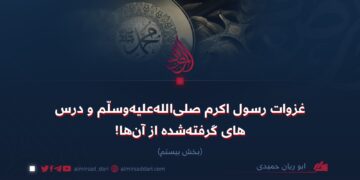 غزوات رسول اکرم صلی‌الله‌علیه‌وسلّم و درس‌های گرفته‌شده از آن‌ها! بخش بیستم