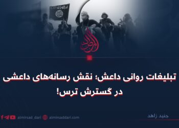 تبلیغات روانی داعش؛ نقش رسانه‌های داعشی در گسترش ترس!