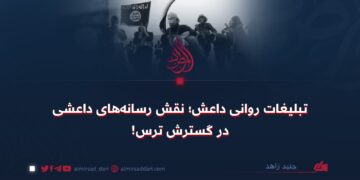 تبلیغات روانی داعش؛ نقش رسانه‌های داعشی در گسترش ترس!