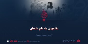 طاعونی به نام داعش! بخش بیست‌وسوم