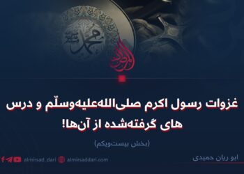 غزوات رسول اکرم صلی‌الله‌علیه‌وسلّم و درس‌های گرفته‌شده از آن‌ها! بخش بیست‌ویکم