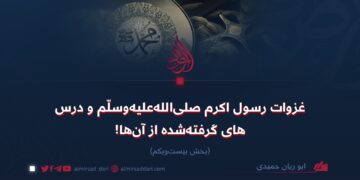 غزوات رسول اکرم صلی‌الله‌علیه‌وسلّم و درس‌های گرفته‌شده از آن‌ها! بخش بیست‌ویکم