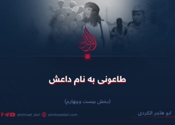 طاعونی به نام داعش! بخش بیست‌و‌چهارم