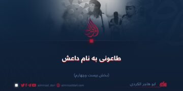 طاعونی به نام داعش! بخش بیست‌و‌چهارم