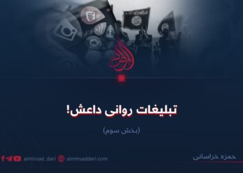 تبلیغات روانی داعش! بخش سوم