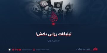 تبلیغات روانی داعش! بخش سوم