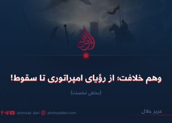 وهم خلافت؛ از رؤیای امپراتوری تا سقوط! بخش نخست